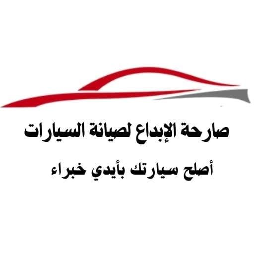 ورشة صارحة الإبداع لخدمات صيانة السيارات في الخبر logo