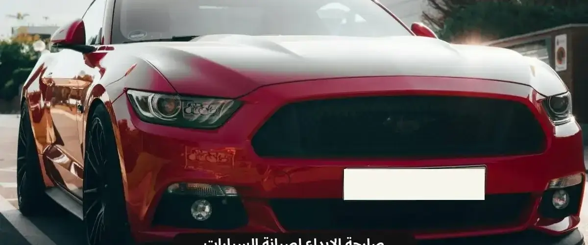 ورشة كهربائي ، فحص برمجة فورد في الخبر