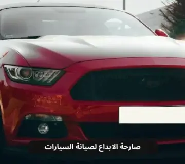 ورشة كهربائي ، فحص برمجة فورد في الخبر