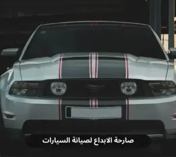 ورشة ميكانيكي فورد في الخبر