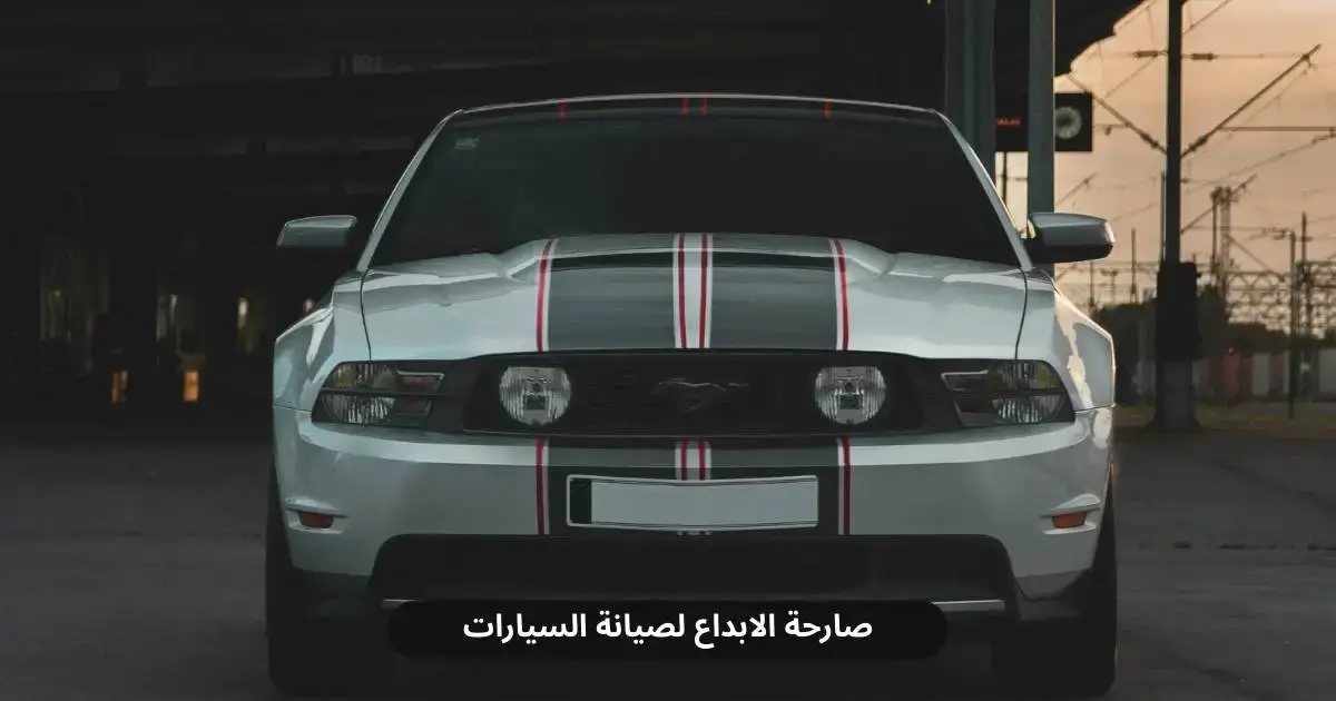 ورشة ميكانيكي فورد في الخبر