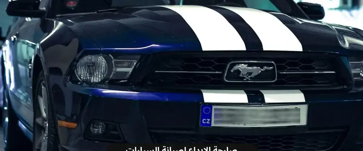 ورشة اصلاح فورد في الخبر