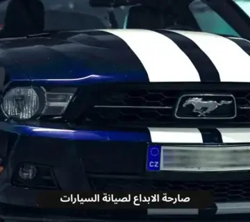 ورشة اصلاح فورد في الخبر