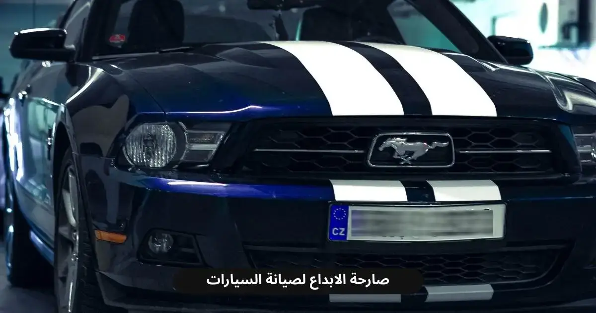 ورشة اصلاح فورد في الخبر